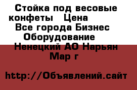 Стойка под весовые конфеты › Цена ­ 3 000 - Все города Бизнес » Оборудование   . Ненецкий АО,Нарьян-Мар г.